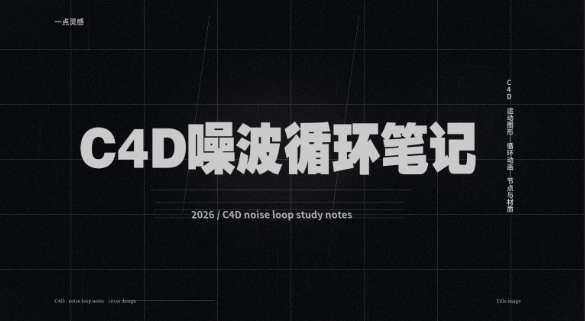 C4D噪波循环笔记-Seven Studio