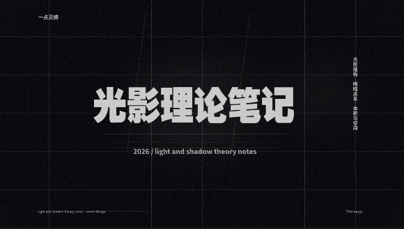 光影理论-Seven Studio