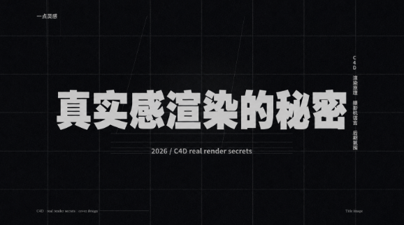 渲染的秘密-Seven Studio