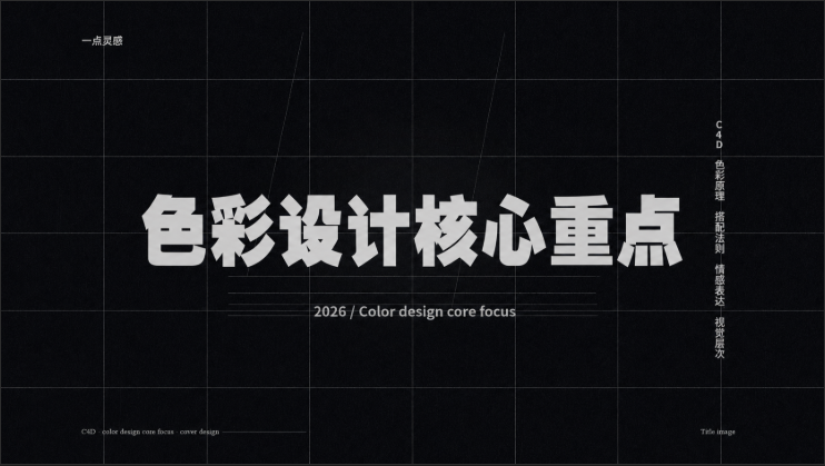 色彩设计8大重点-Seven Studio