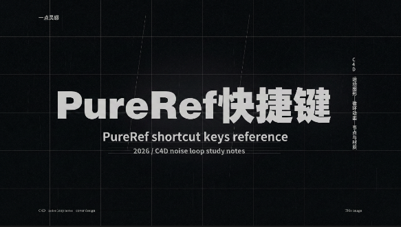 灵感参考PureRef快捷键(免费开源）-Seven Studio