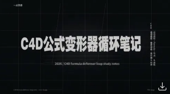 C4D公式变形器循环笔记-Seven Studio