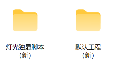 图片[1]-灯光独显+默认工程设置（已更新）-seven的设计小站
