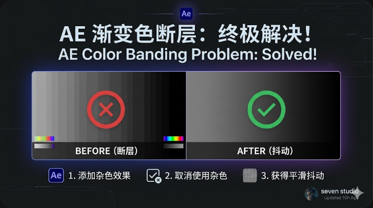 AE里的渐变颜色断层的问题-seven的设计小站
