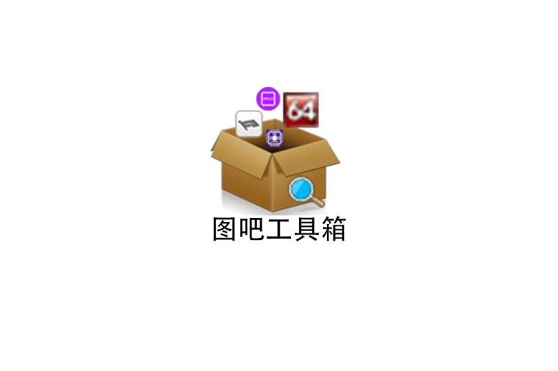 图吧工具箱-seven的设计小站