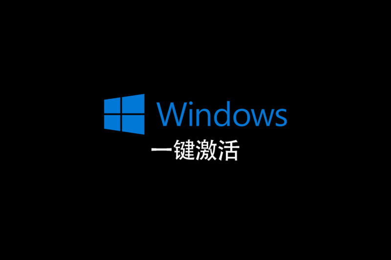 window一键激活工具-seven的设计小站